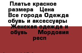 Платье красное 42-44 размера › Цена ­ 600 - Все города Одежда, обувь и аксессуары » Женская одежда и обувь   . Мордовия респ.
